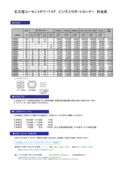 名古屋ルーセントタワー16F ビジネスサポートセンター 料金表