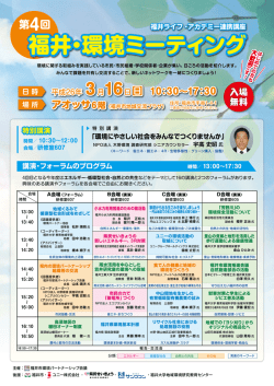福井・環境ミーティング 福井・環境ミーティング