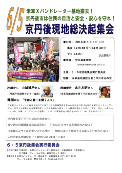 京丹後現地総決起集会 - アジア共同行動（ AWC ）日本連絡会議