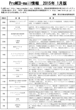 (ProMED)1月版について - FORTH｜厚生労働省検疫所