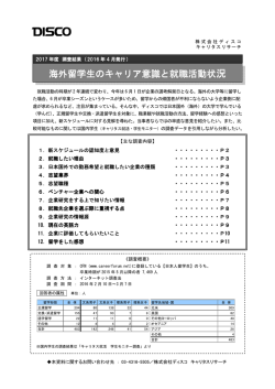 海外留学生のキャリア意識と就職活動状況