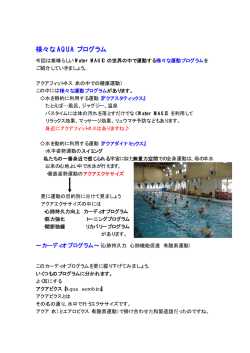 様々な AQUA プログラム