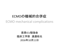 161011 ECMOの機械的合併症