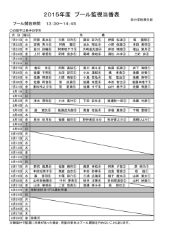 2015年度 プール監視当番表