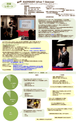 開催レポート - カスペルスキー