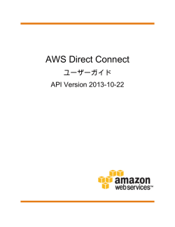 AWS Direct Connect - ユーザーガイド