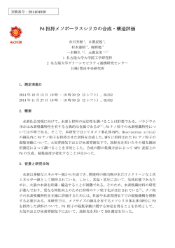 Pd 担持メソポーラスシリカの合成・構造評価