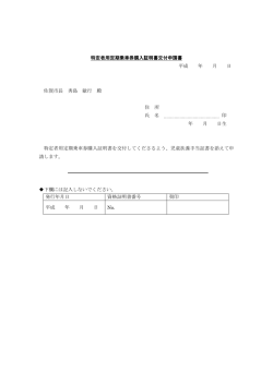 特定者用定期乗車券購入証明書交付申請書 購入証明書交付申請書