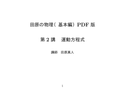 田原の物理（基本編）PDF 版 第 2 講 運動方程式