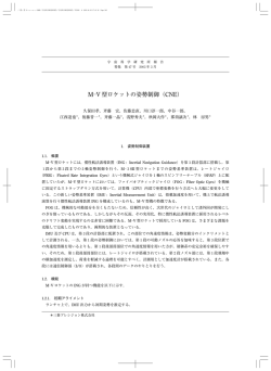 M―V 型ロケットの姿勢制御（CNE）