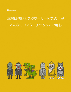 本当は怖いカスタマーサービスの世界 こんなモンスター