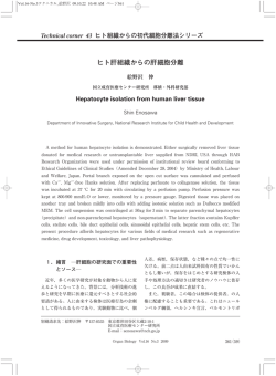 ヒト肝組織からの肝細胞分離
