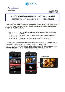 アクトビラ 配信中作品の無料動画をスマホ/タブレット上で配信開始
