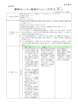東邦スーパー住宅ローン「プラス 5 」