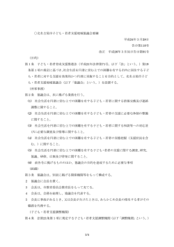 1/4 北名古屋市子ども・若者支援地域協議会要綱 平成24年3月28日