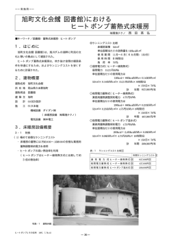 旭町文化会館（図書館）における ヒートポンプ蓄熱式床暖房