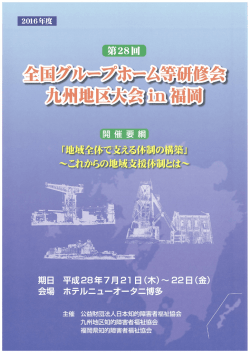 第28回全国グループホーム等研修会