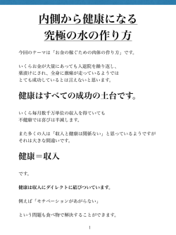 内側から健康になる 究極の水の作り方