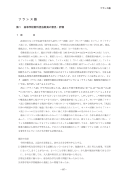 第1 高等学校教科担当教員の意見・評価