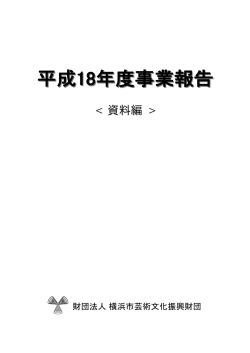 資料編 - ヨコハマ・アートナビ