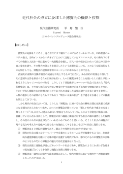 近代社会の成立に及ぼした博覧会の機能と役割