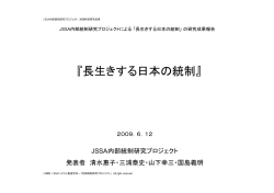 長生きする日本の統制