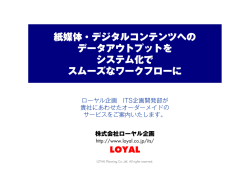 紙媒体・デジタルコンテンツへの データアウトプットを システム化で