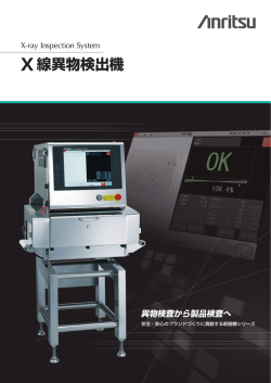 X線異物検出機 - ANRITSU INFIVIS