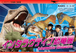 インタラクティブ恐竜展