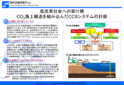 低炭素社会への架け橋～CO2海上輸送を組み込んだCCSシステムの計画