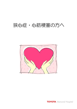 狭心症・心筋梗塞の方へ