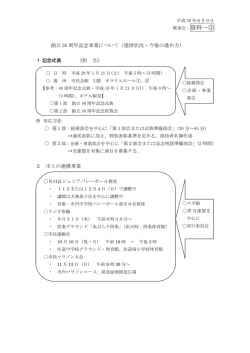 創立 50 周年記念事業について（進捗状況・今後の