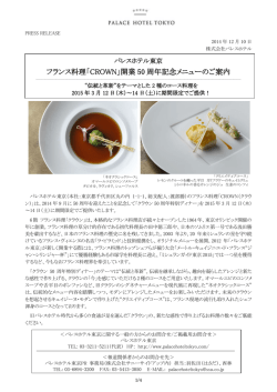 フランス料理「CROWN」開業 50 周年記念メニューの