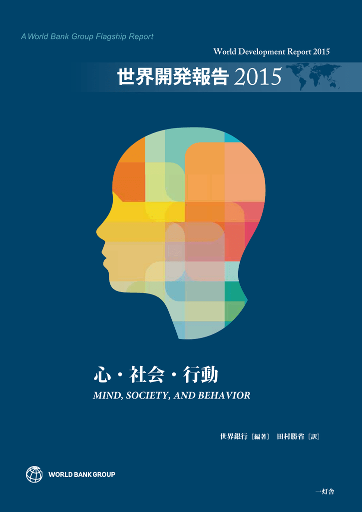 世界開発報告 2015 Open Knowledge Repository