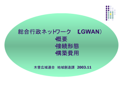 総合行政ネットワーク （LGWAN） ・概要 ・接続形態 ・構築費用