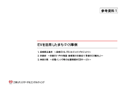 EVを活用したまちづくり事例 参考資料1