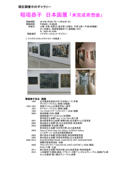 稲垣恭子 日本画展「未完成奇想曲」