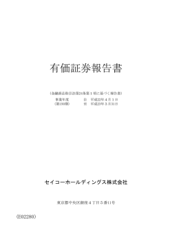有価証券報告書 - セイコーホールディングス株式会社