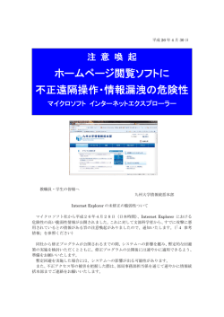 ホームページ閲覧ソフトに 不正遠隔操作・情報漏洩の危険性