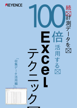 続・計測データを100倍活用する