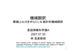 統計的機械翻訳
