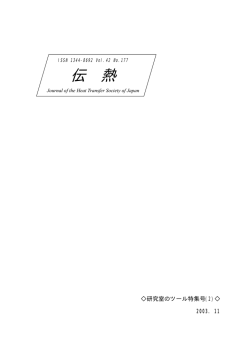 pdfファイル - 日本伝熱学会