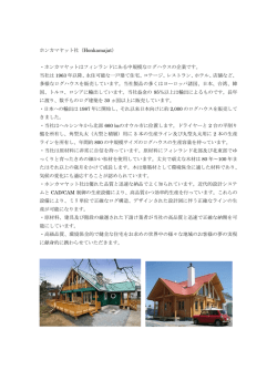 ホンカマヤット社（Honkamajat） ・ホンカマヤットはフィンランドにある中