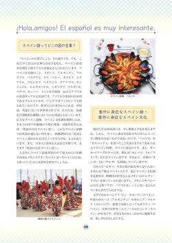 アミーゴ！スペイン語は面白いよ！ [PDF 2.5M]