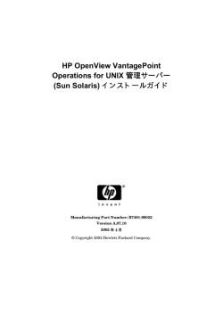 HP OpenView VantagePoint Operations for UNIX 管理サーバー (Sun