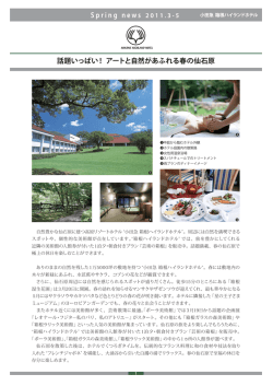 話題いっぱい！アートと自然があふれる春の仙石原 ・春はスパで自分