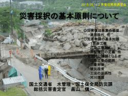 災害採択の基本原則について