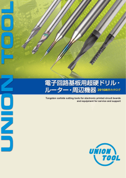 電子回路基板用超硬ドリル・ルーター・周辺機器 2016総合カタログ