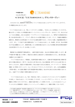 4/26(土)「エミフルMASAKI」グランドオープン！