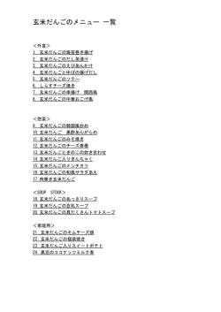 玄米だんごの調理例一覧 （PDFデータ）